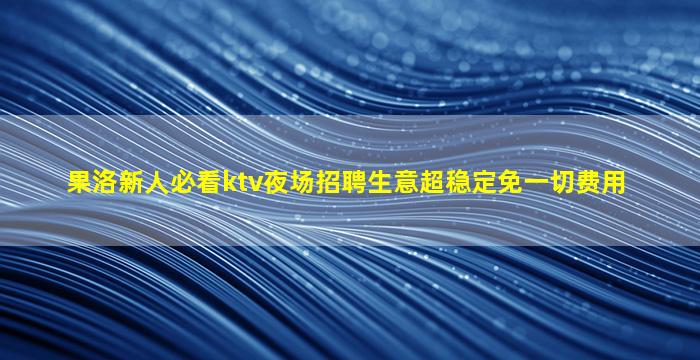临沧夜场招聘